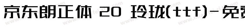 京东朗正体 20 玲珑(ttf)字体转换